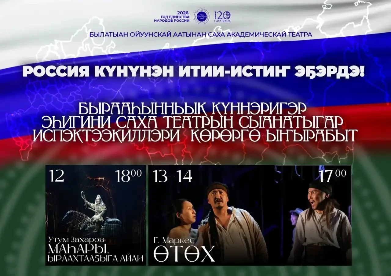 Саха театра испэктээкиллэригэр ыҥырар