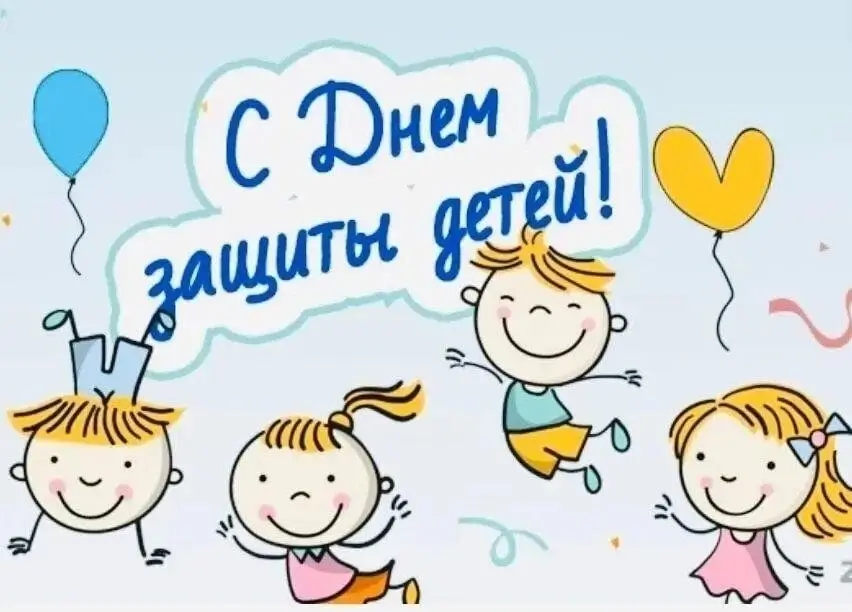 С праздником детства! Счастливой жизни каждому ребенку