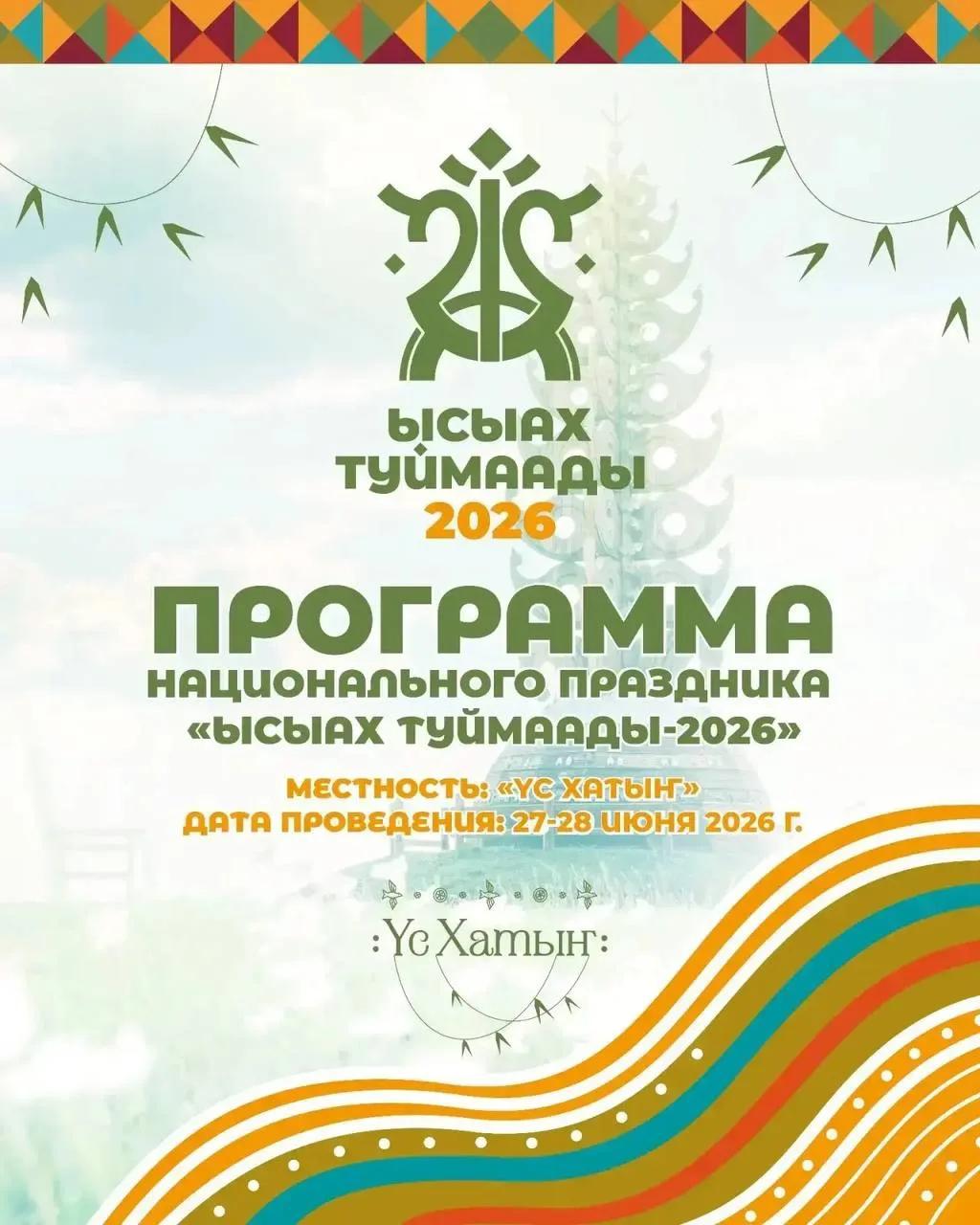 Первый день Ысыаха Туймаады-2026: программа праздника
