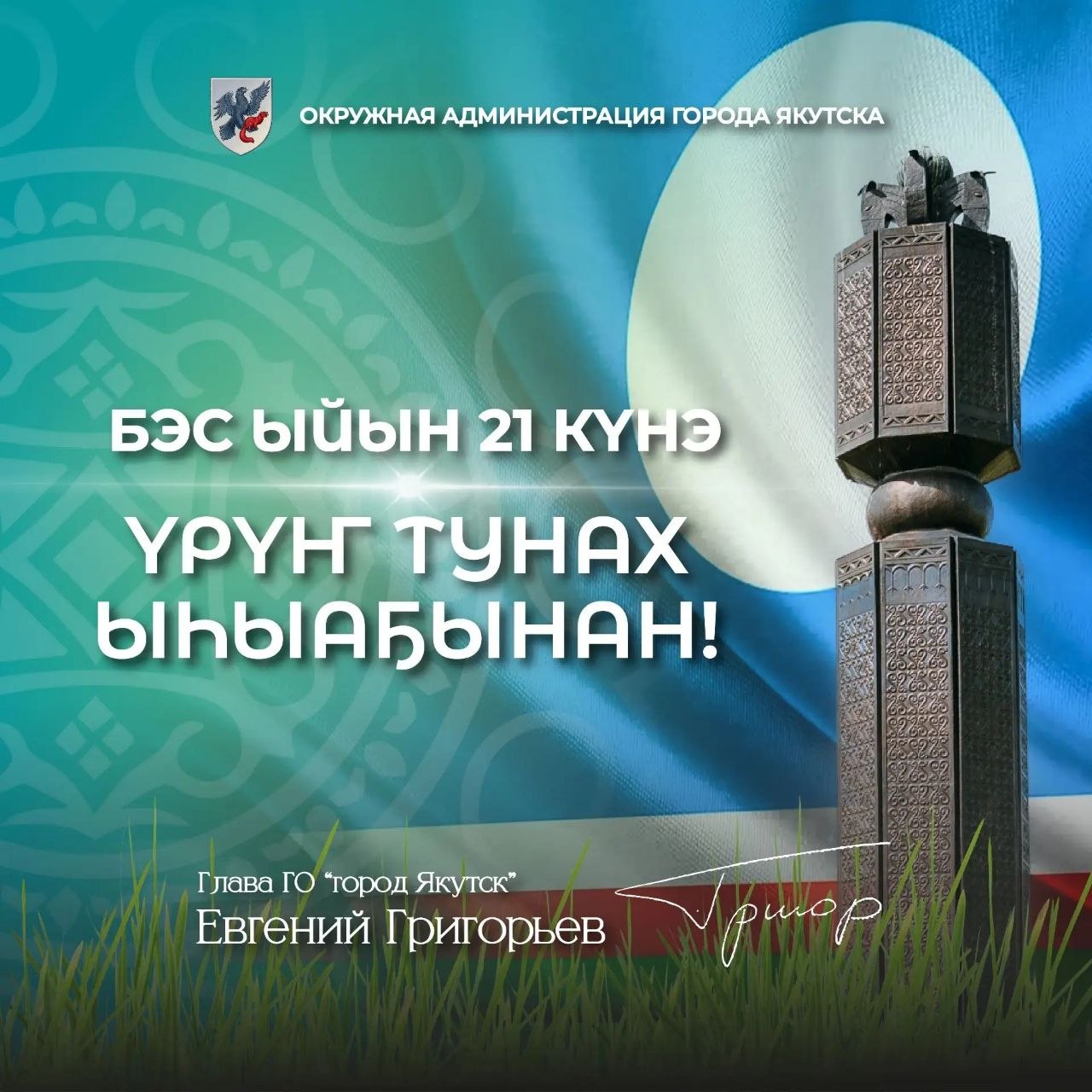 Евгений Григорьев: Норуоппут бэлиэ күнүнэн!