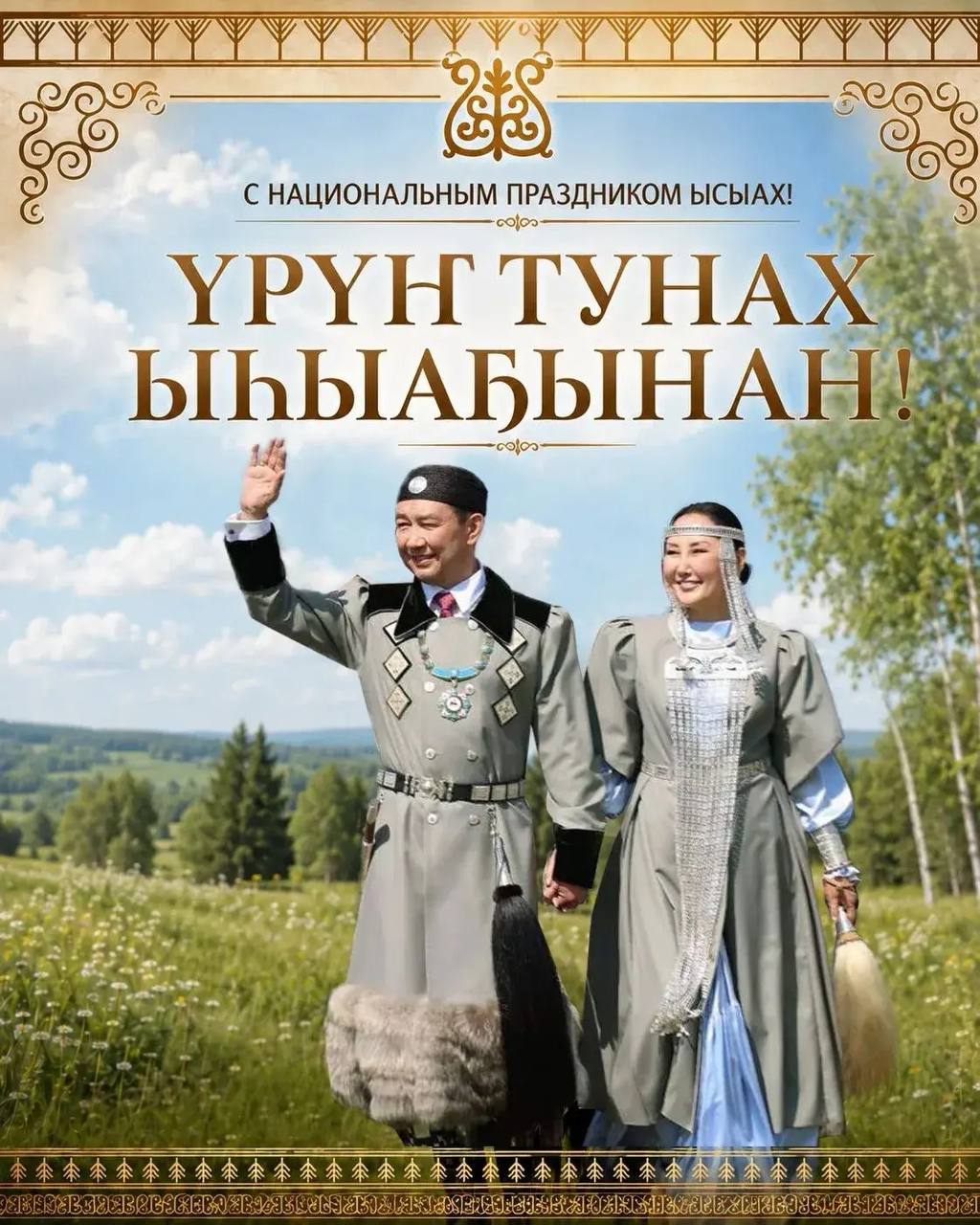 Айсен Николаев: Үрүҥ тунах Ыһыаҕынан!