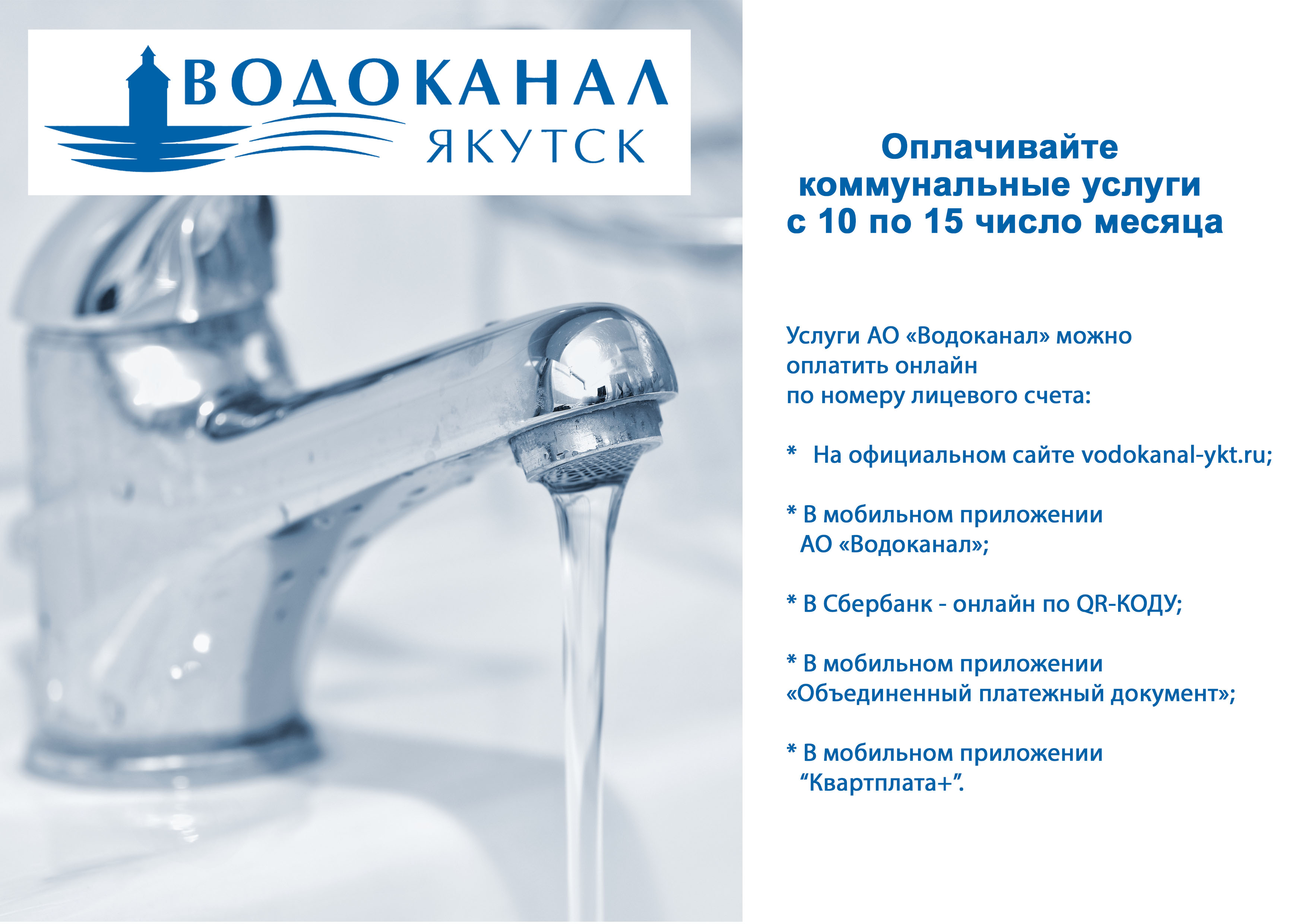 Водоканал напоминает о необходимости оплачивать коммунальные услуги