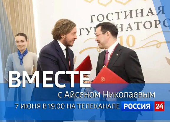 Сегодня: Айсен Николаев на телеканале «Россия 24»
