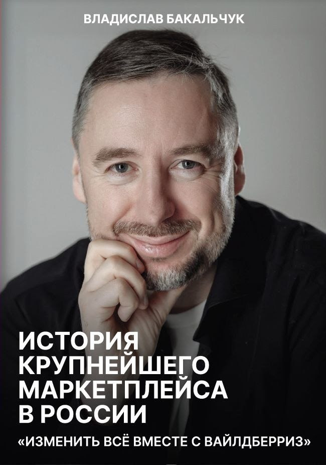 Выходит автобиографическая книга Владислава Бакальчука о создании Wildberries