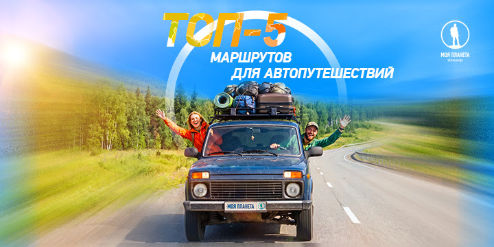 Названы самые популярные автомаршруты России