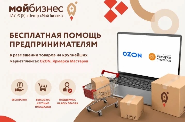 Центр «Мой бизнес» поможет выйти на маркетплейсы