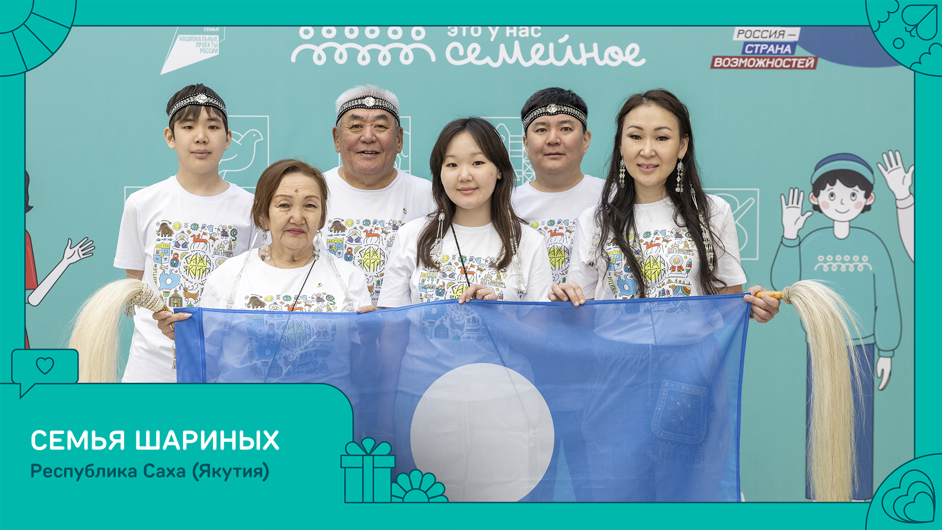 Якутская семья в числе победителей российского конкурса «Это у нас семейное»