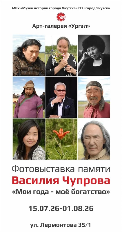 Якутян приглашают на фотовыставку памяти  Василия Чупрова