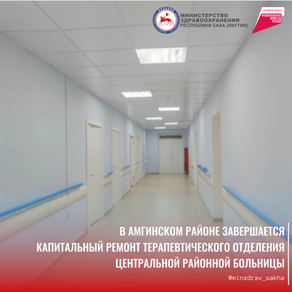 В Амге завершается капремонт терапевтического отделения райбольницы