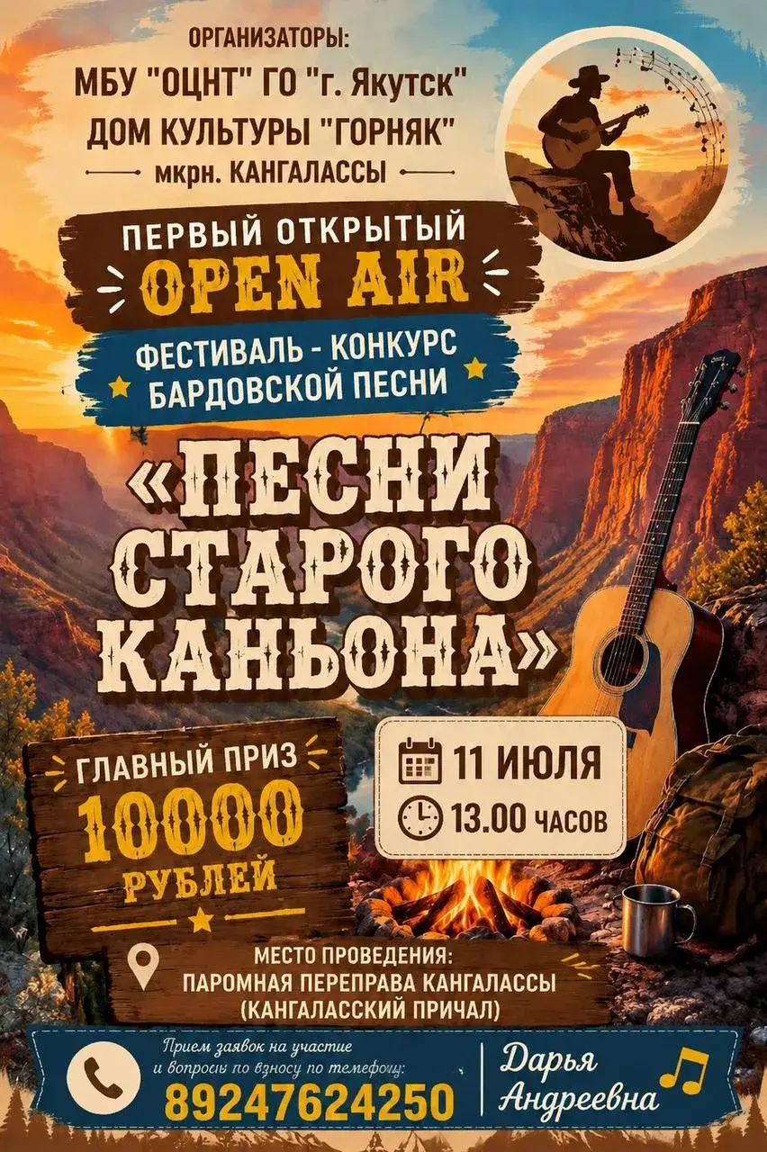 «Песни старого каньона»: грядет первый открытый фестиваль-конкурс бардовской песни