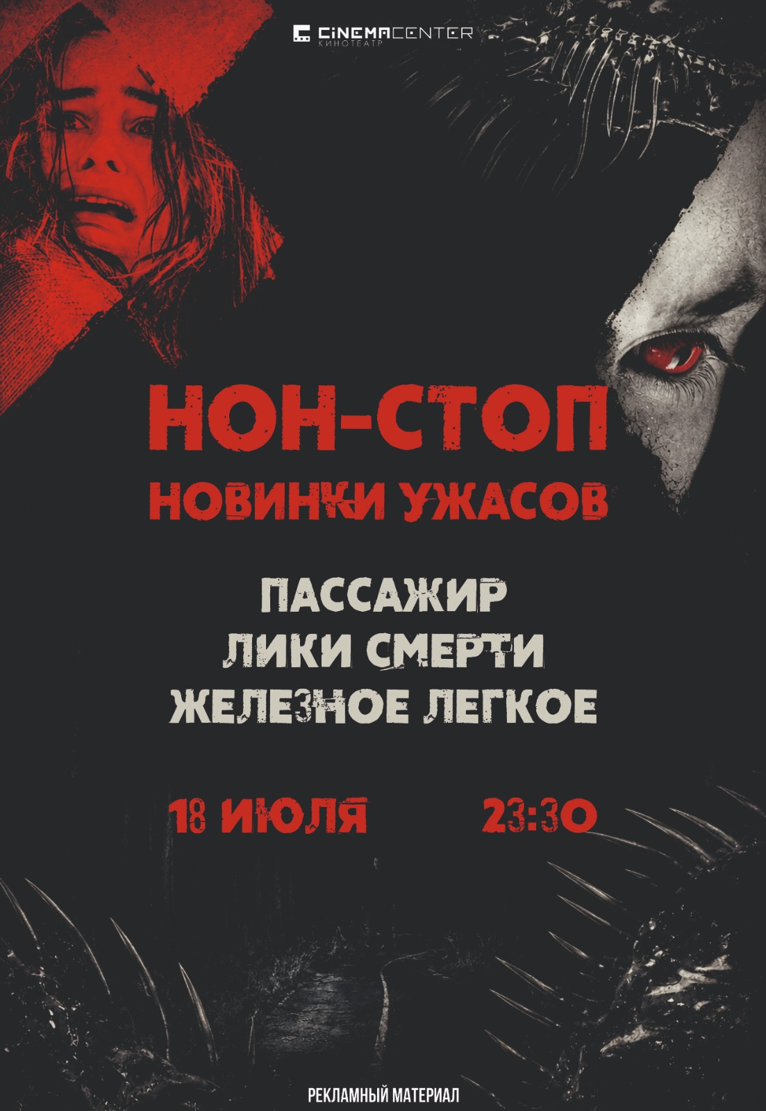 Нон-стоп новинок ужасов в Cinema Center