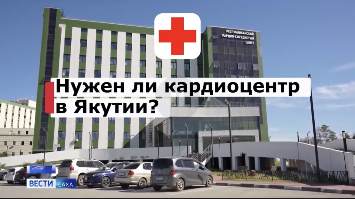 Кардиососудистый центр Якутии — серьезный труд большой команды
