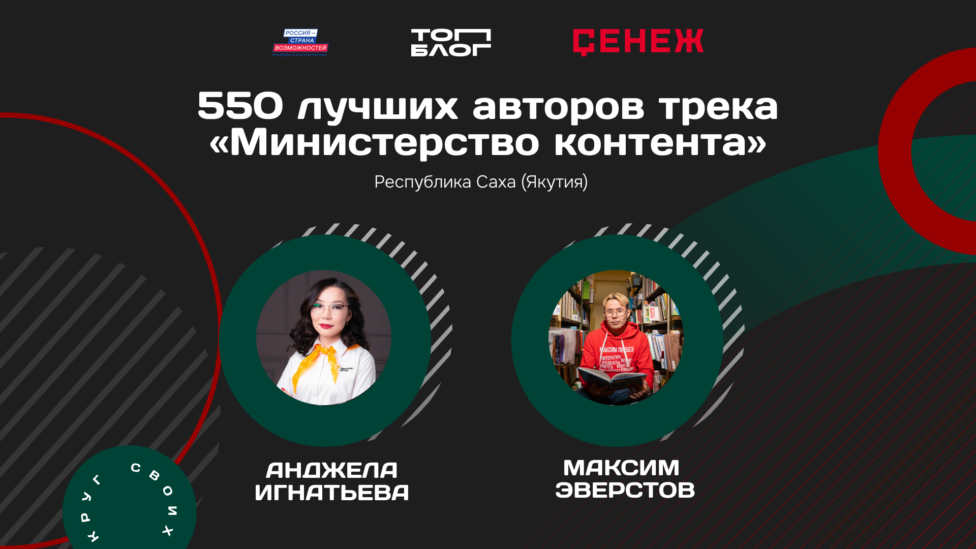 Два якутских блогера вошли в федеральную команду «Министерства контента»
