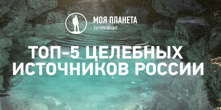 Названы самые популярные целебные источники России     