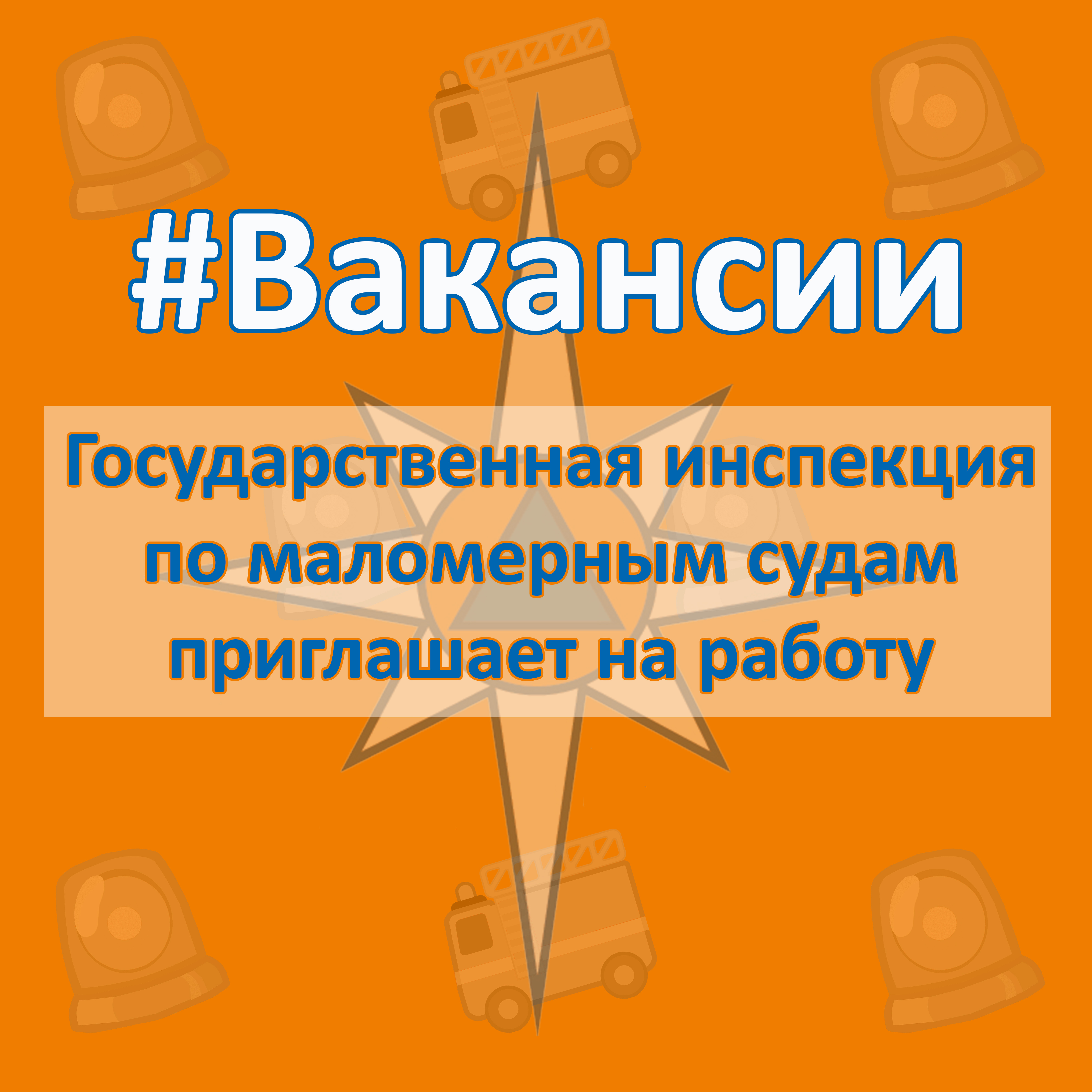 Вакансии: Инспекция по маломерным судам приглашает на работу
