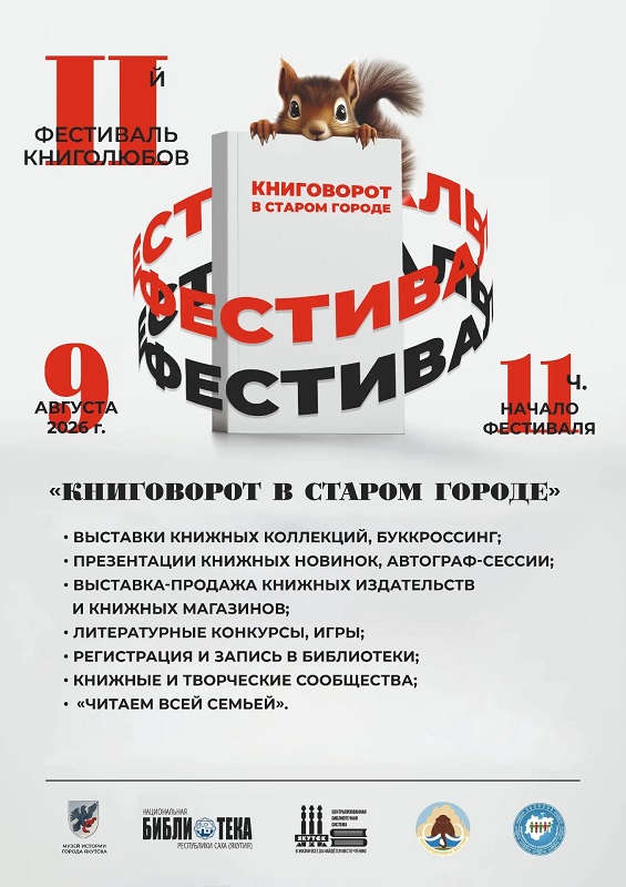 II фестиваль «Книговорот в Старом городе» ждет якутян